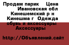 Продам парик! › Цена ­ 5 000 - Ивановская обл., Кинешемский р-н, Кинешма г. Одежда, обувь и аксессуары » Аксессуары   